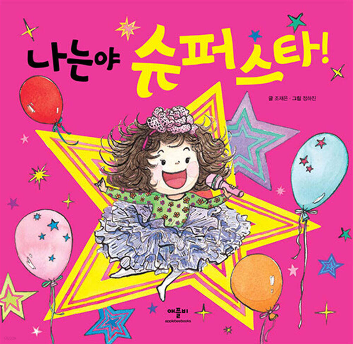 나는야 슈퍼스타!