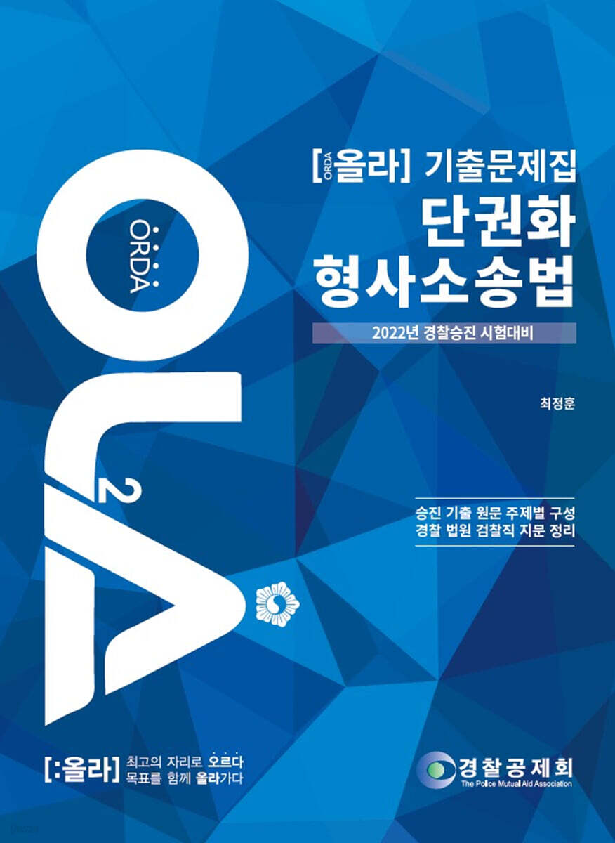 2022 경찰승진 시험대비 단권화 형사소송법 기출문제집