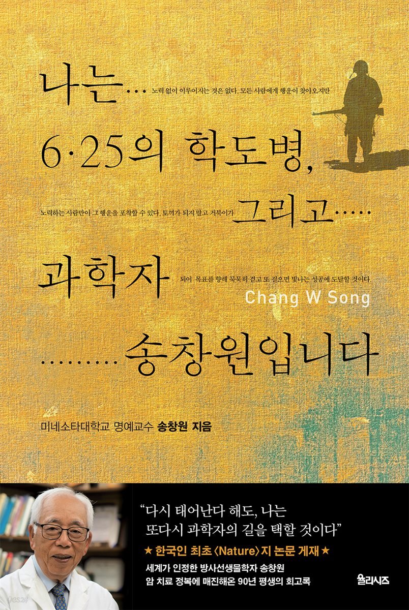 나는 6.25의 학도병, 그리고 과학자 송창원입니다