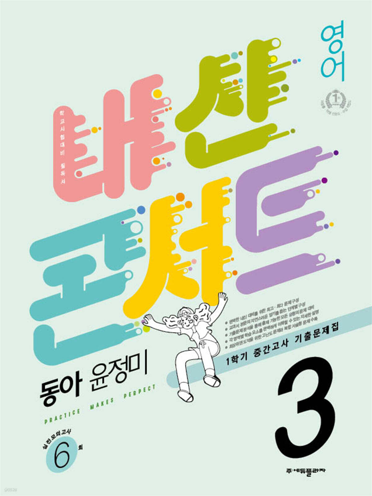 내신콘서트 1학기 중간고사 기출문제집 영어 중3 동아 윤정미 (2022년) - 예스24