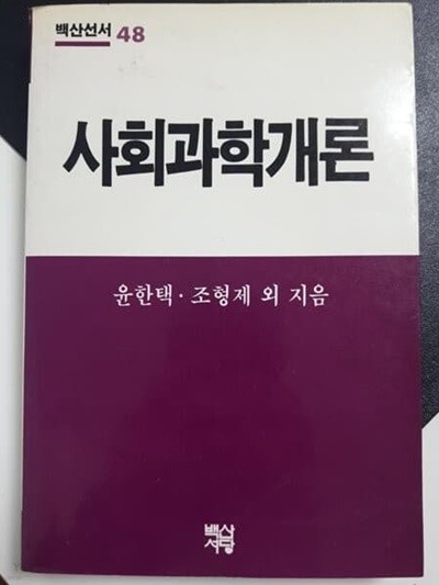 사회과학개론 