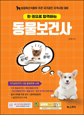 한 권으로 합격하는 동물보건사