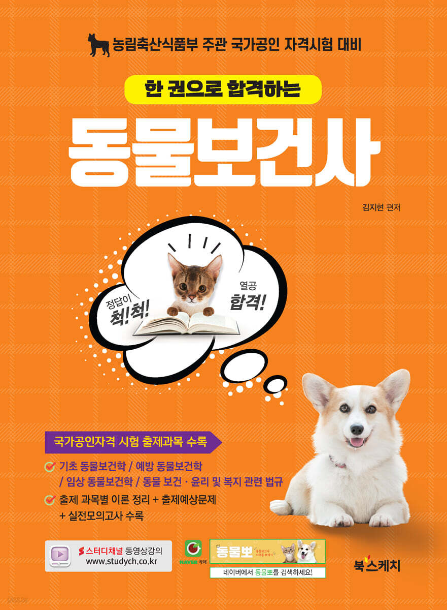 한 권으로 합격하는 동물보건사
