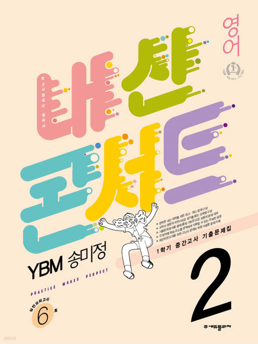 내신콘서트 1학기 중간고사 기출문제집 영어 중2 YBM 송미정 (2022년)