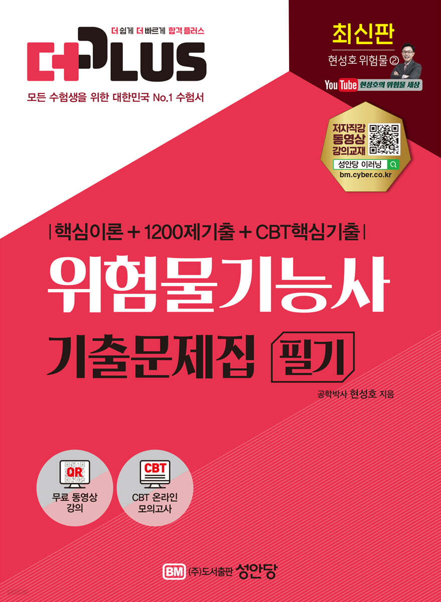 2022 더플러스 위험물기능사 필기 기출문제집