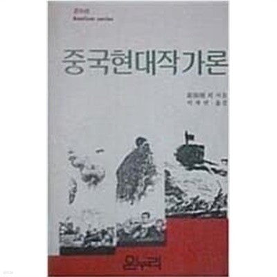 중국현대작가론 