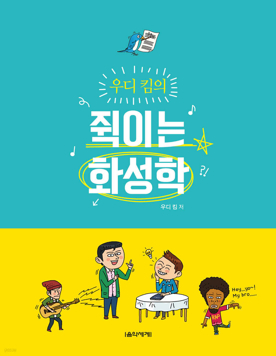 우디 킴의 쥑이는 화성학