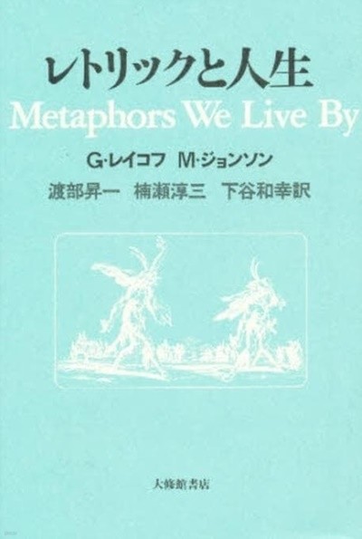 レトリックと人生 (일문판, 2001 6판) 레토릭과 인생