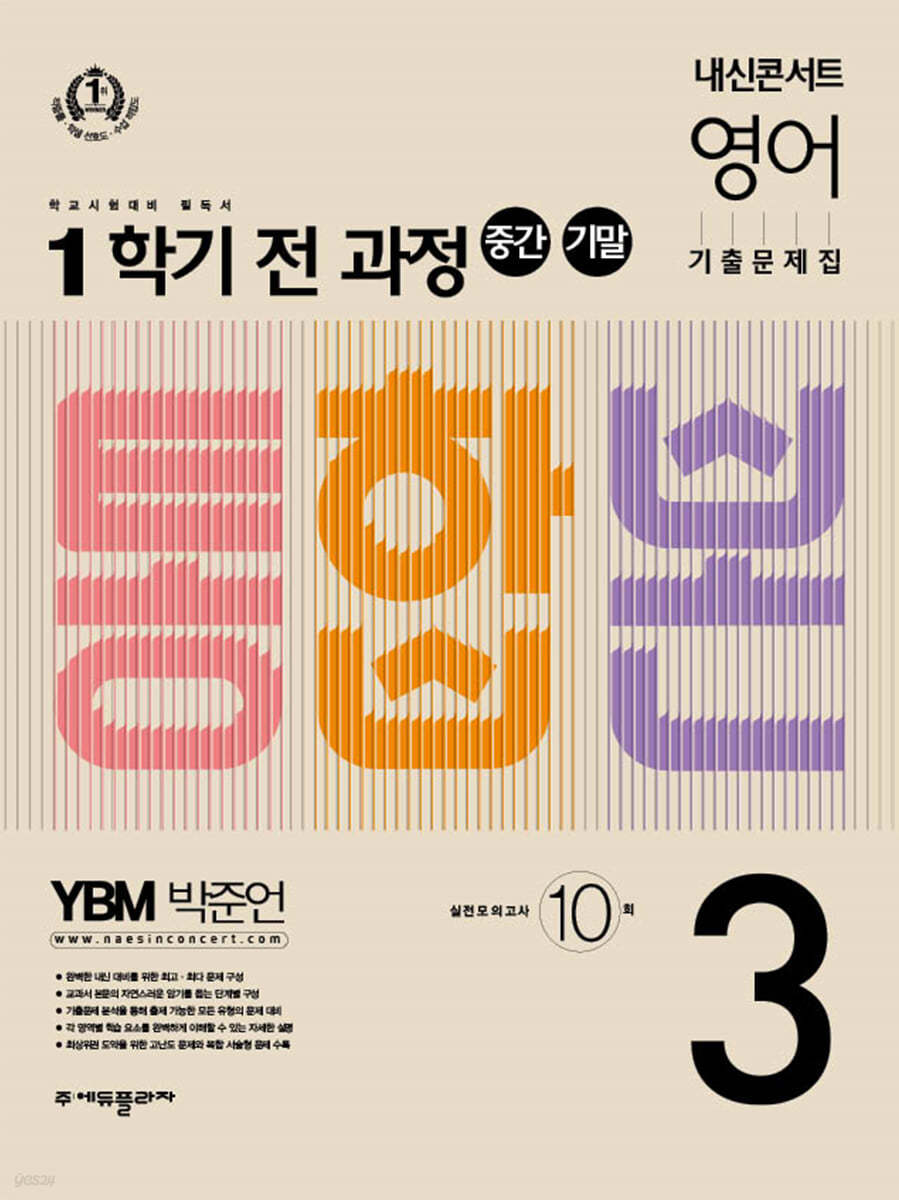 내신콘서트 1학기 통합본 기출문제집 영어 중3 YBM 박준언 (2022년)
