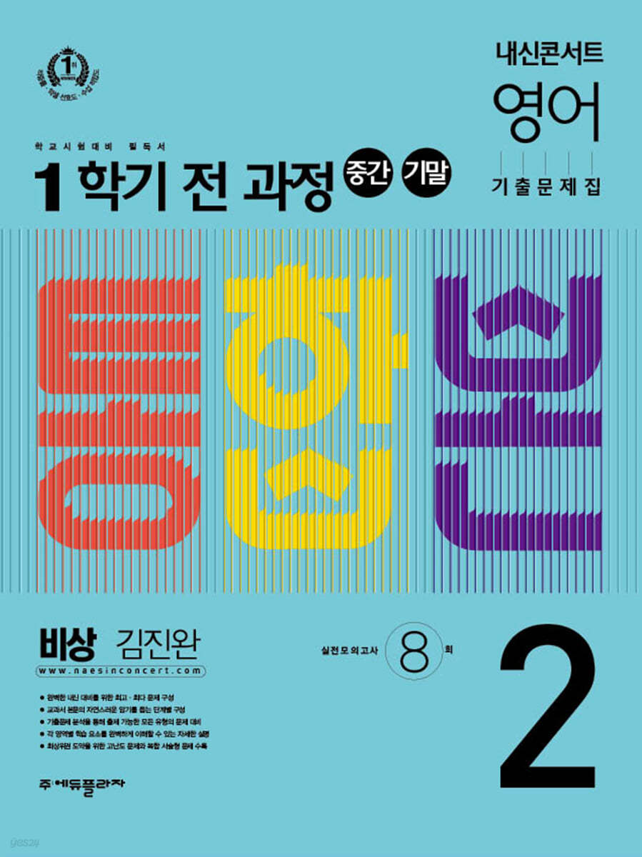 내신콘서트 1학기 통합본 기출문제집 영어 중2 비상 김진완 (2022년)