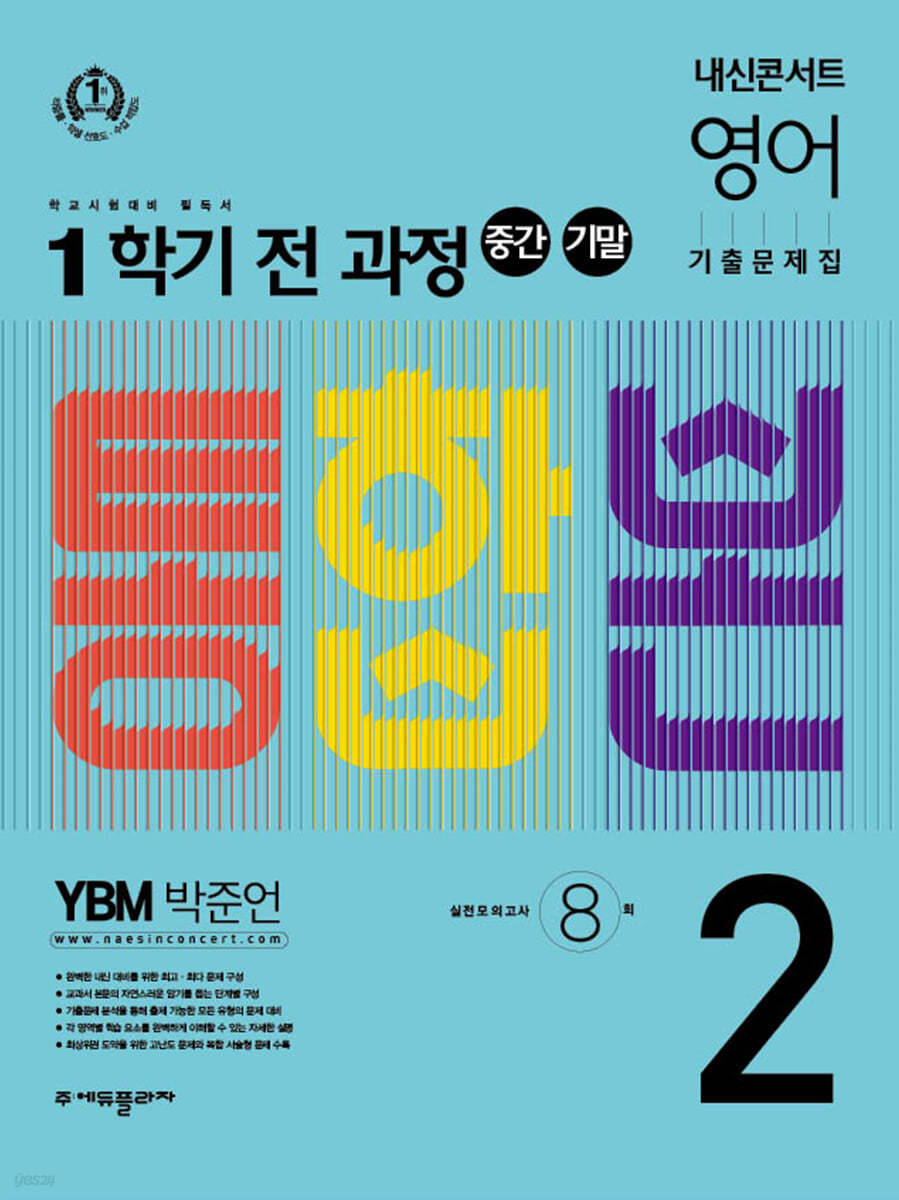 내신콘서트 1학기 통합본 기출문제집 영어 중2 YBM 박준언 (2022년)