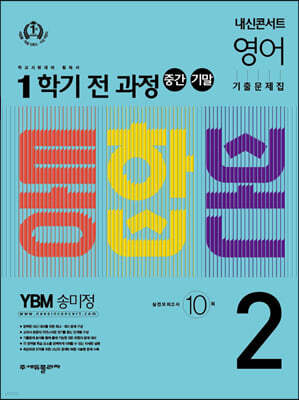 내신콘서트 1학기 통합본 기출문제집 영어 중2 YBM 송미정 (2022년)