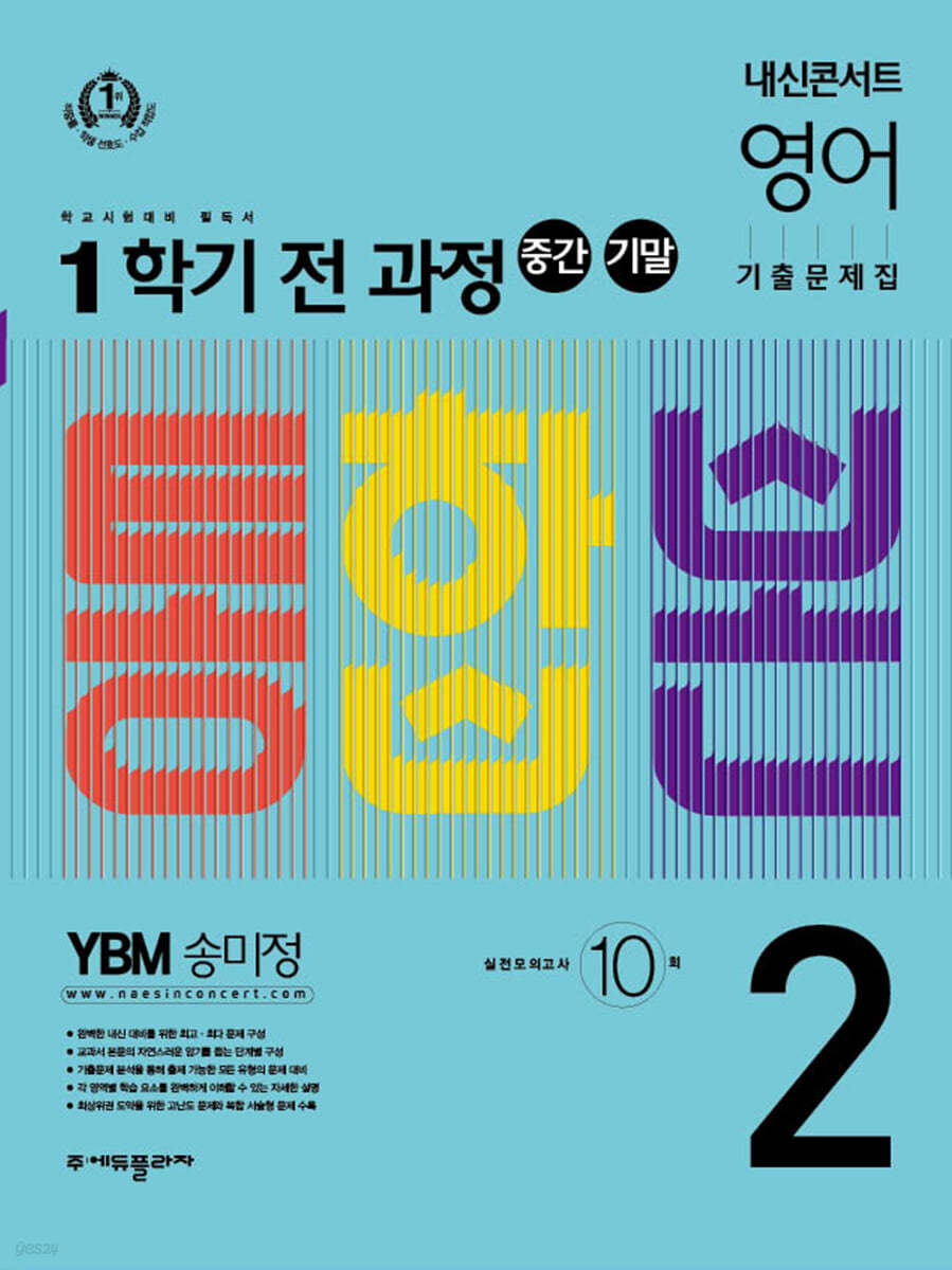 내신콘서트 1학기 통합본 기출문제집 영어 중2 YBM 송미정 (2022년)