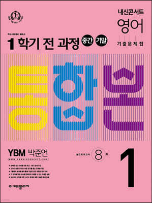 내신콘서트 1학기 통합본 기출문제집 영어 중1 YBM 박준언 (2022년)