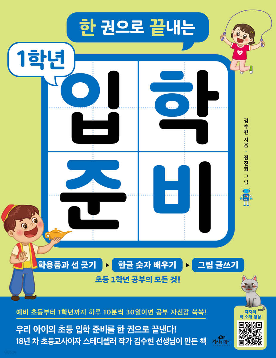 한 권으로 끝내는 1학년 입학 준비