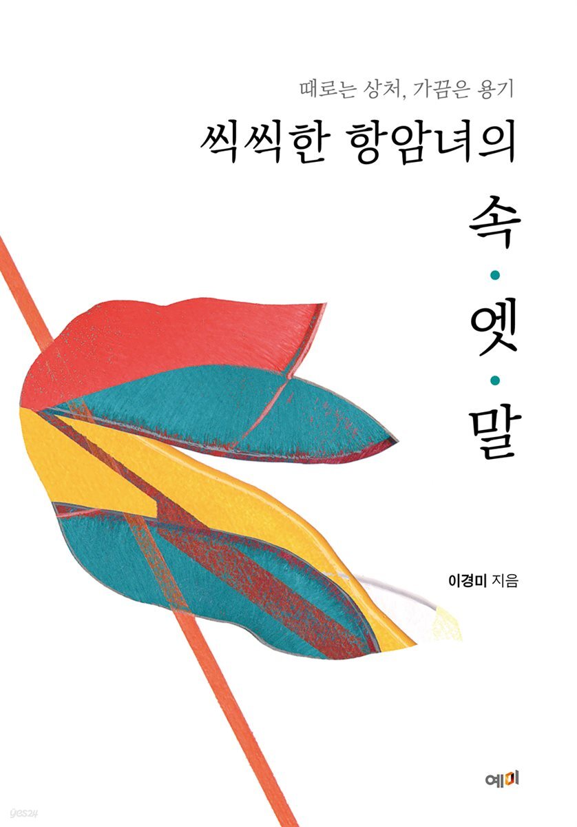 씩씩한 항암녀의 속·엣·말