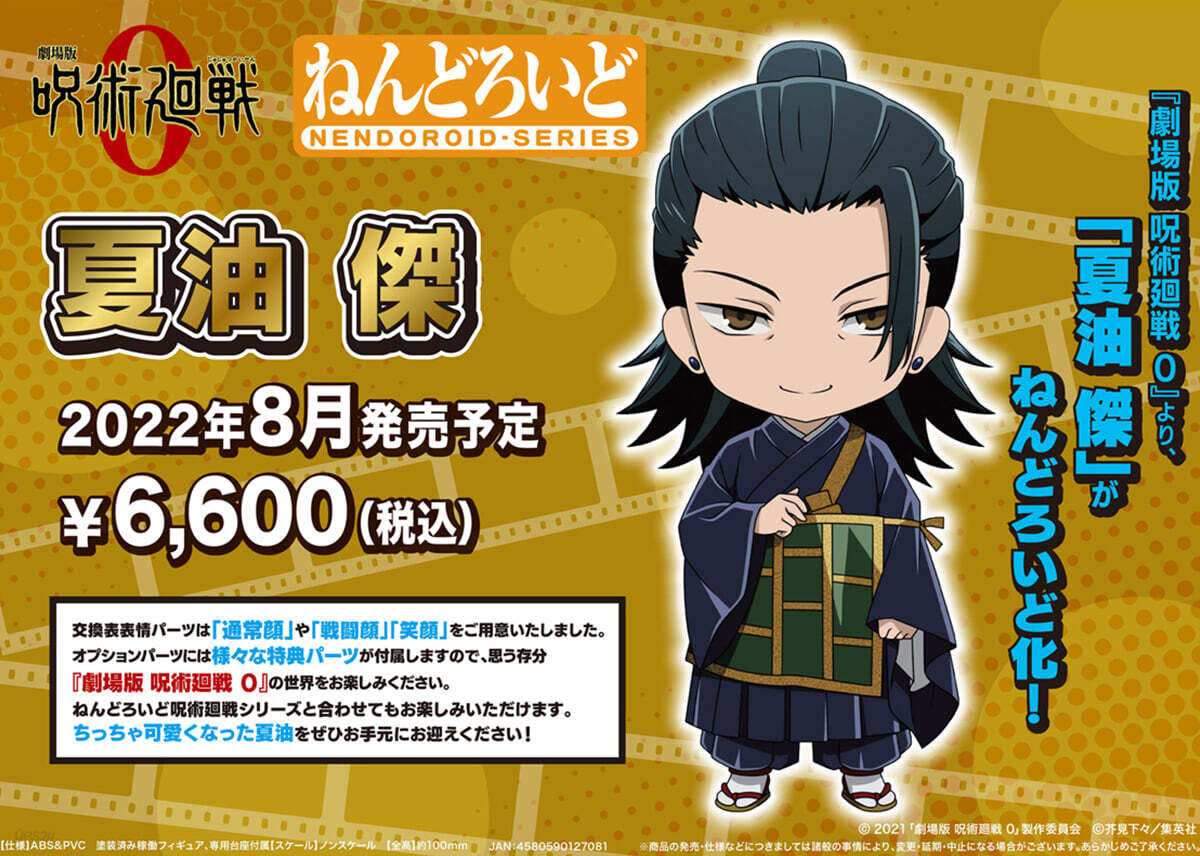 ねんどろいど 劇場版 呪術廻戰 0Ver. 夏油傑 - 예스24
