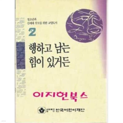 행하고 남는 힘이 있거든 2 (청소년과 신세대 부모를 위한 교양도서)