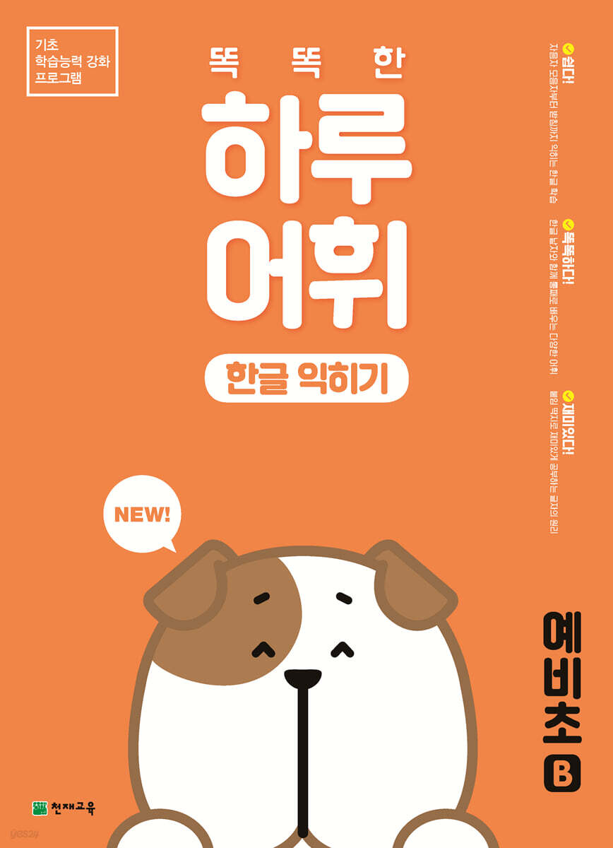 NEW 똑똑한 하루 어휘 한글 익히기 예비초 B