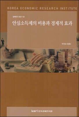 안심소득제의 비용과 경제적 효과 표지