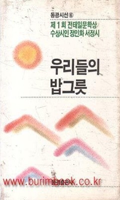 우리들의 밥그릇 - 정인화 시집 | 동광시선 6