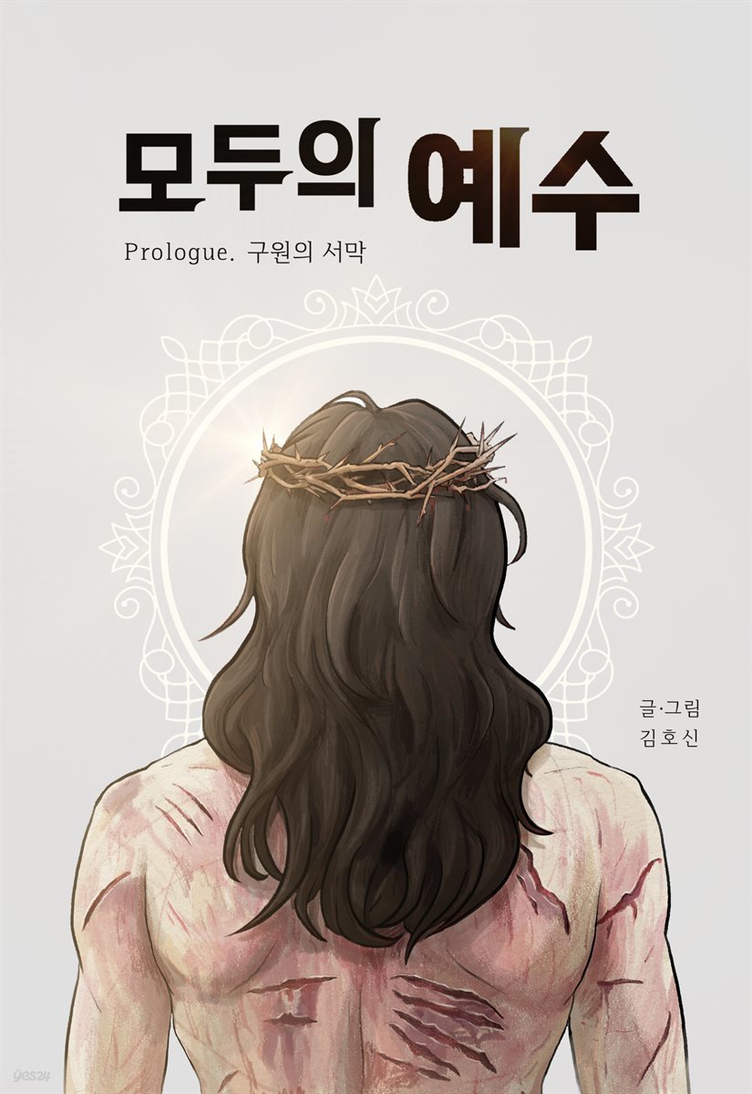 모두의 예수