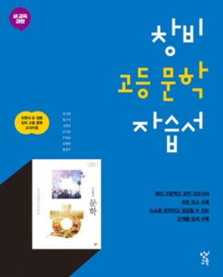 창비 문학 자습서 고등 ★2022| 빠른배송 |당일발송★