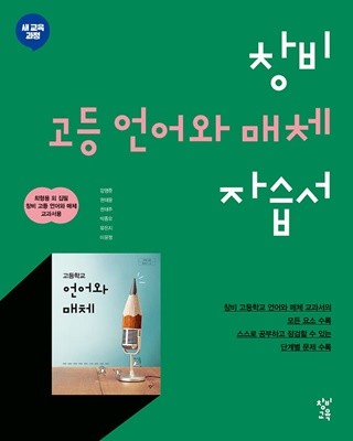 창비 언어와 매체 자습서 고등 ★2022| 빠른배송 |당일발송★