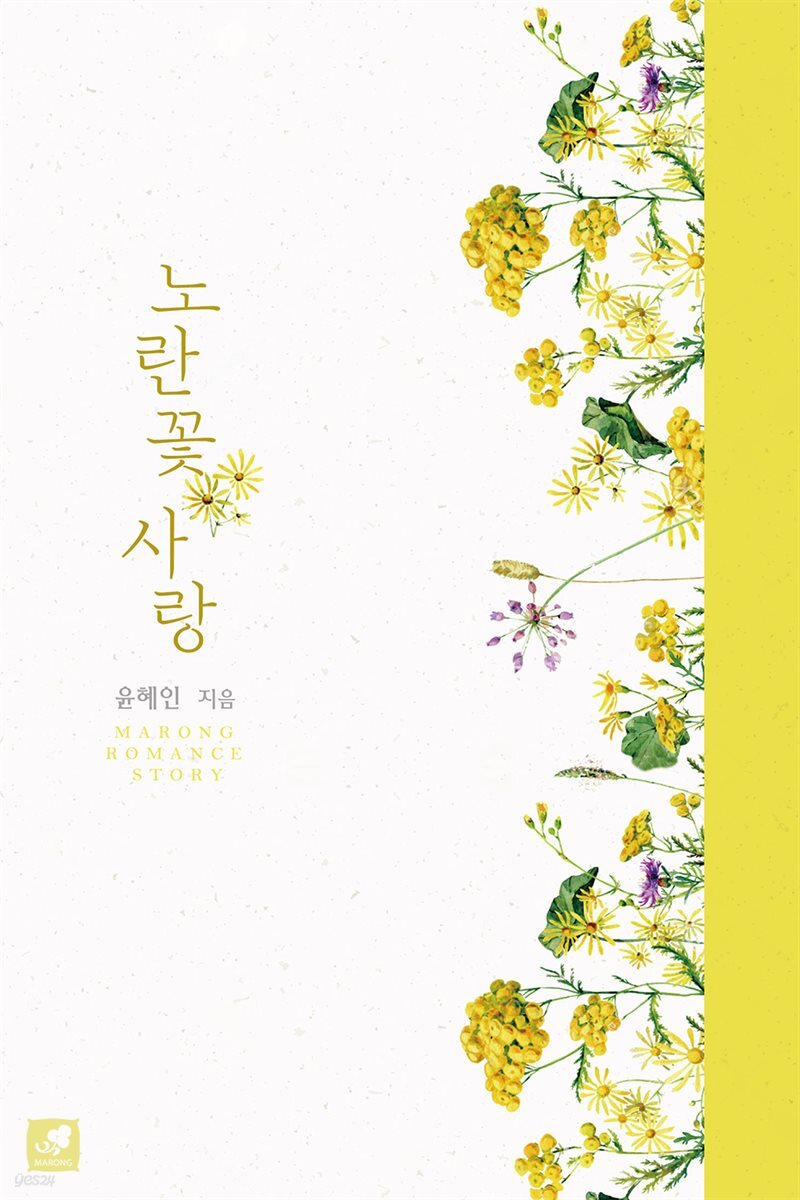 노란 꽃 사랑
