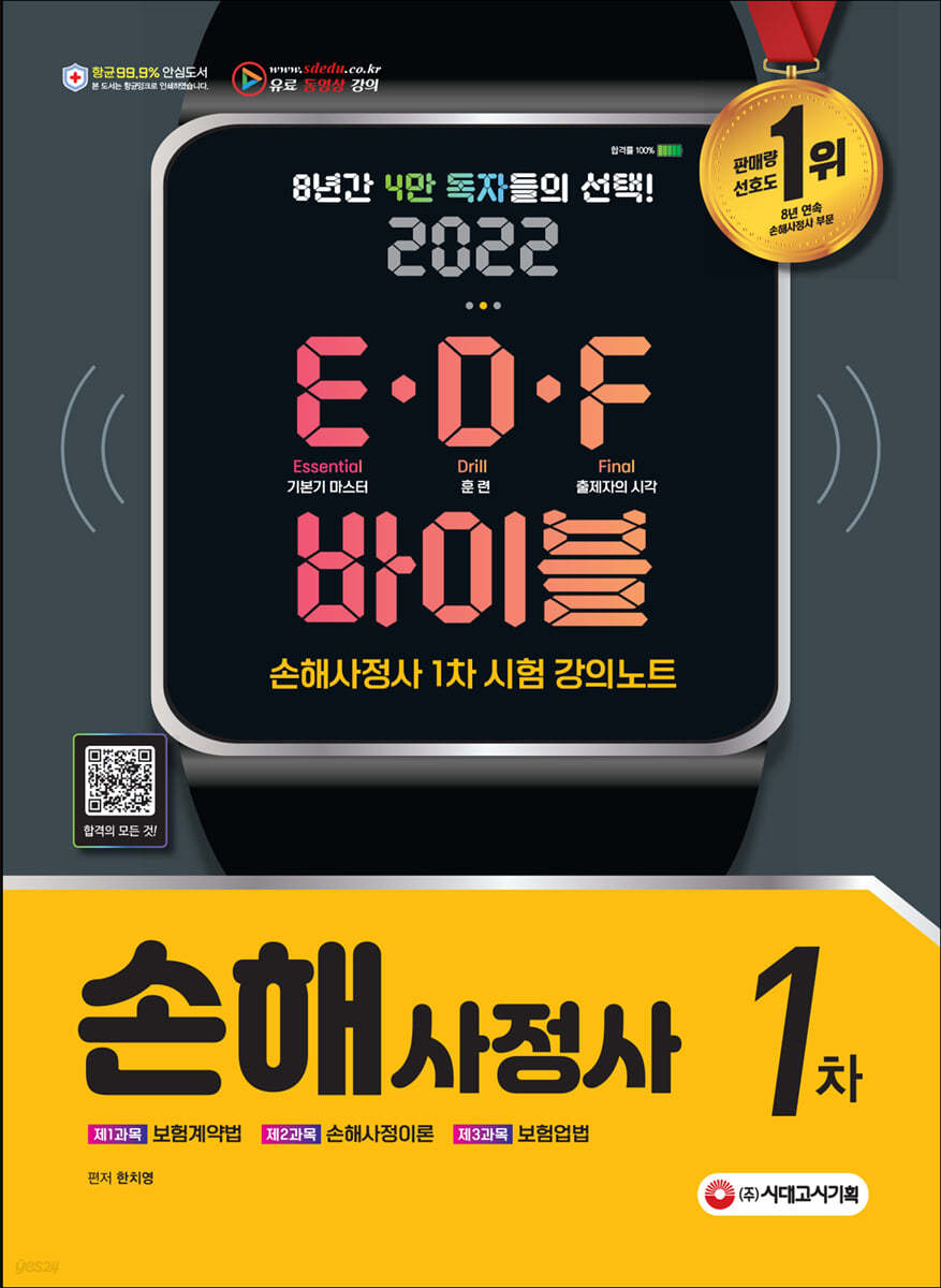 2022 손해사정사 1차 E&#183;D&#183;F 바이블