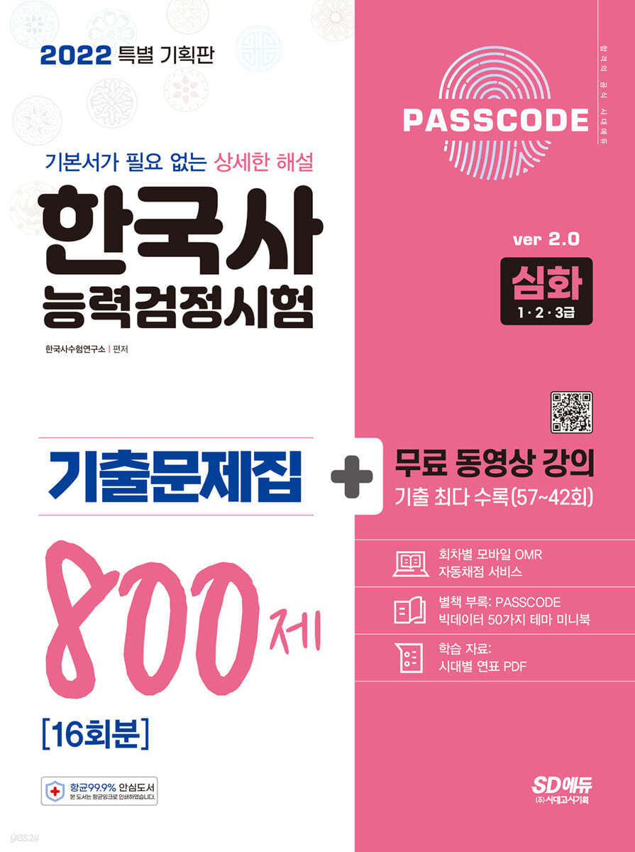 2022 PASSCODE 한국사능력검정시험 기출문제집 800제 16회분 심화(1·2·3급)