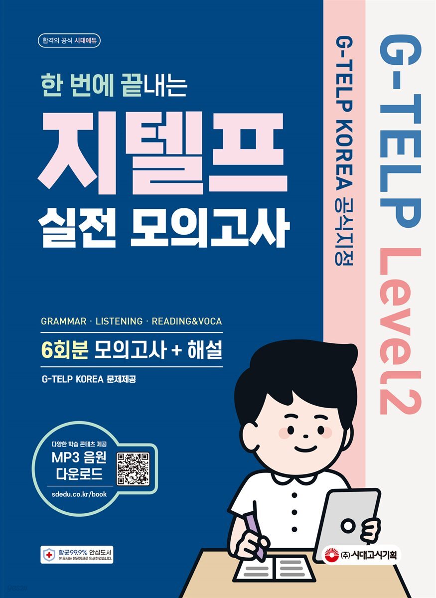 지텔프 코리아 공식지정 지텔프(G-TELP) Level 2 실전 모의고사