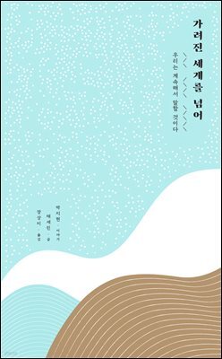 가려진 세계를 넘어