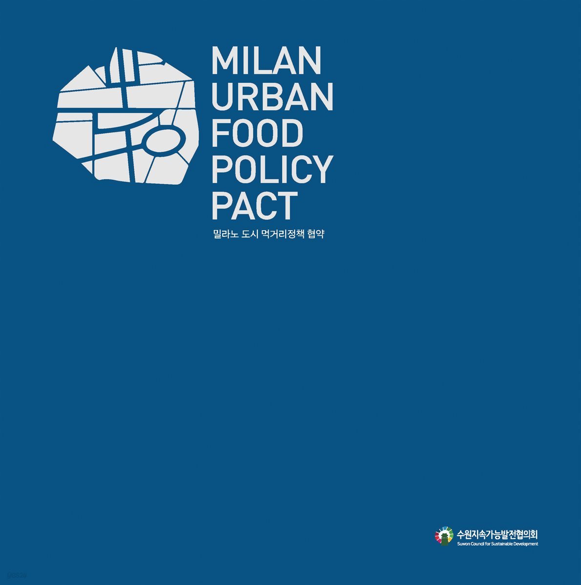Milan Urban Food Policy Pact : 밀라노 도시 먹거리정책 협약 (한영대역)