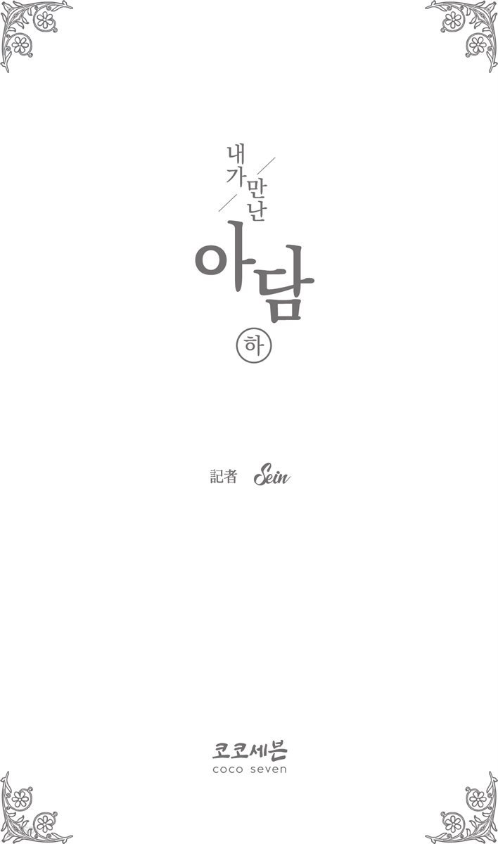 내가 만난 아담 (하)