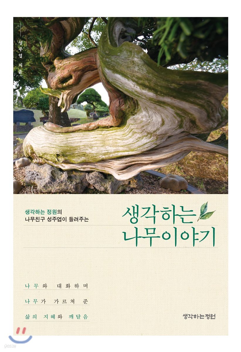 생각하는 나무 이야기 - YES24