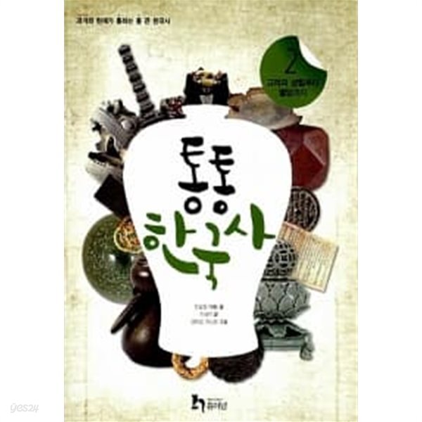통통 한국사 2 - YES24