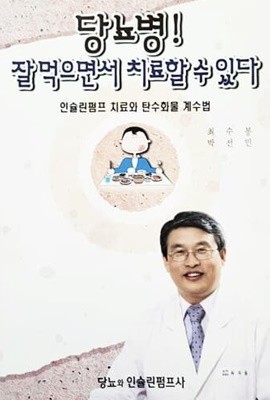 당뇨병! 잘 먹으면서 치료할 수 있다