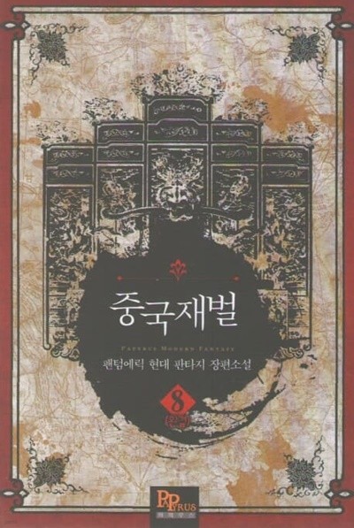 중국 재벌 1-8/완결 (팬텀에릭 현대 판타지 장편소설)