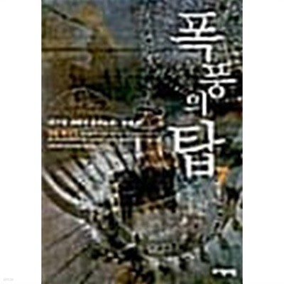 폭풍의 탑 1~7 완/  민소영 판타지 장편