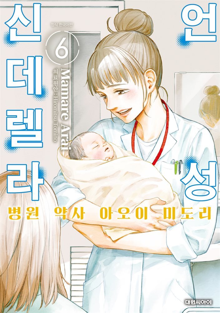언성 신데렐라 병원 약사 아오이 미도리 06권