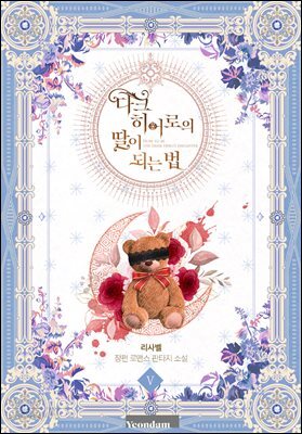 다크 히어로의 딸이 되는 법 5권