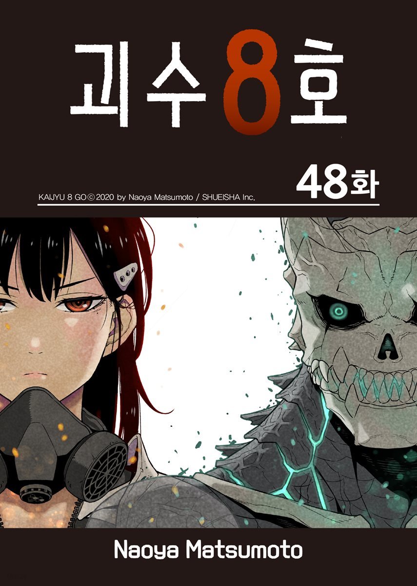 [대여] [연재] 괴수 8호 48화