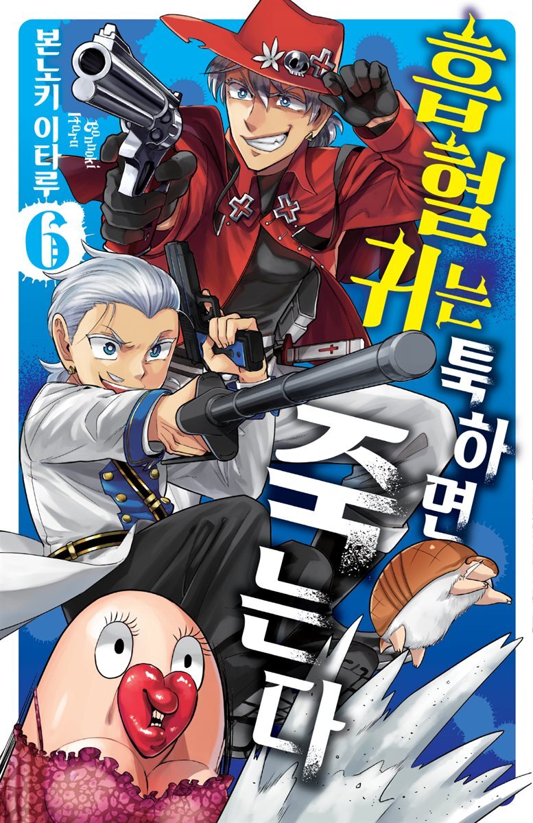 [대여] 흡혈귀는 툭하면 죽는다 06권