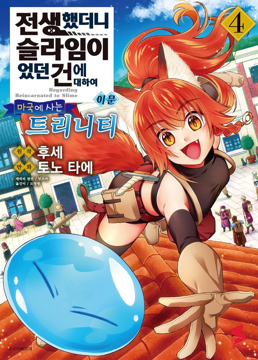 [대여] 전생했더니 슬라임이었던 건에 대하여 이문 04권