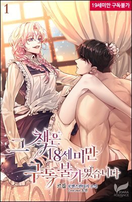 [세트] 그 책은 18세 미만 구독 불가였습니다 (외전 포함) (총8권/완결)