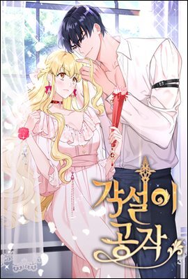 각설이 공작 (개정판)