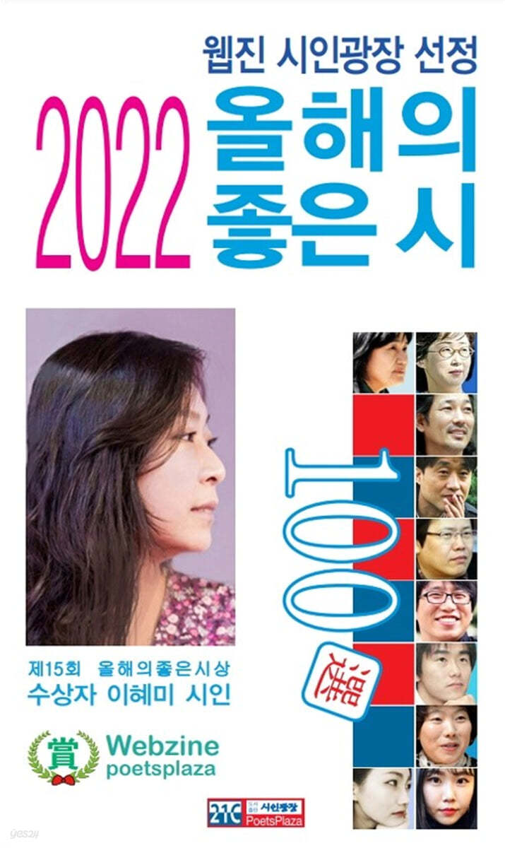 2022 올해의 좋은 시 100선