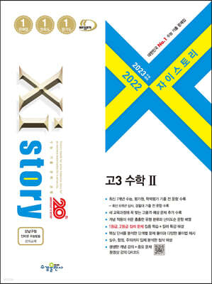 2023 수능대비 자이스토리 고3 수학 2 (2022년)