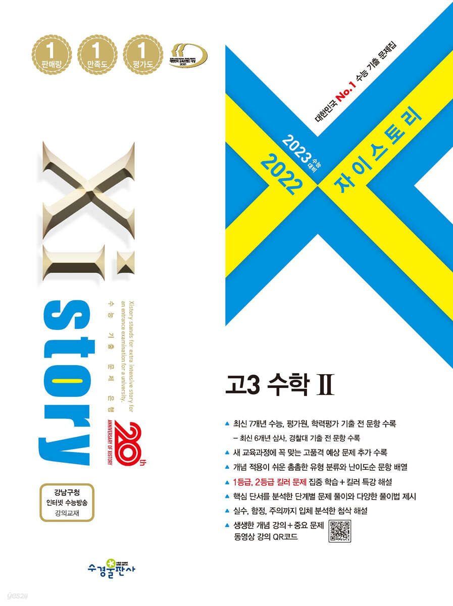 2023 수능대비 자이스토리 고3 수학 2 (2022년)